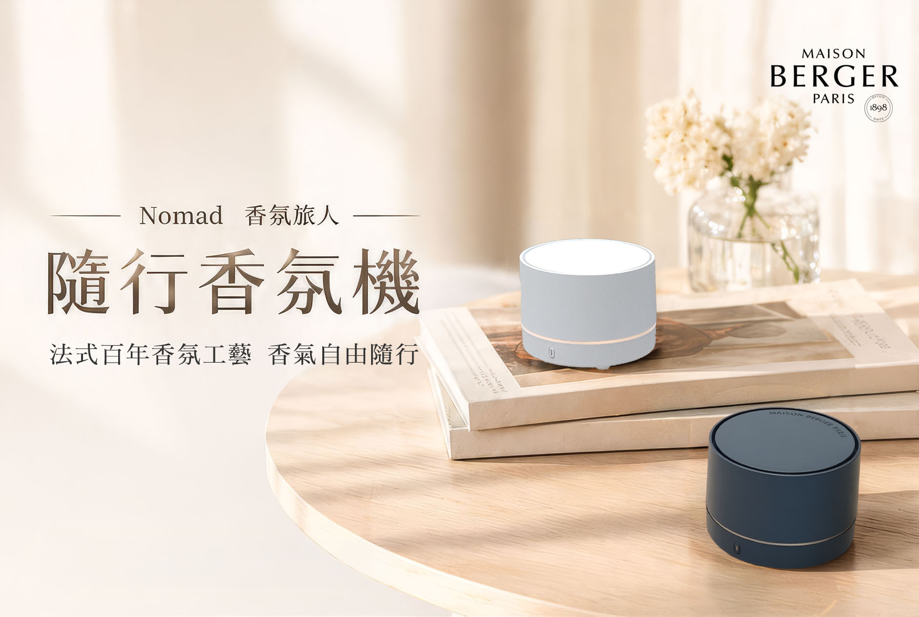 Nomad 隨行香氛機獻禮組