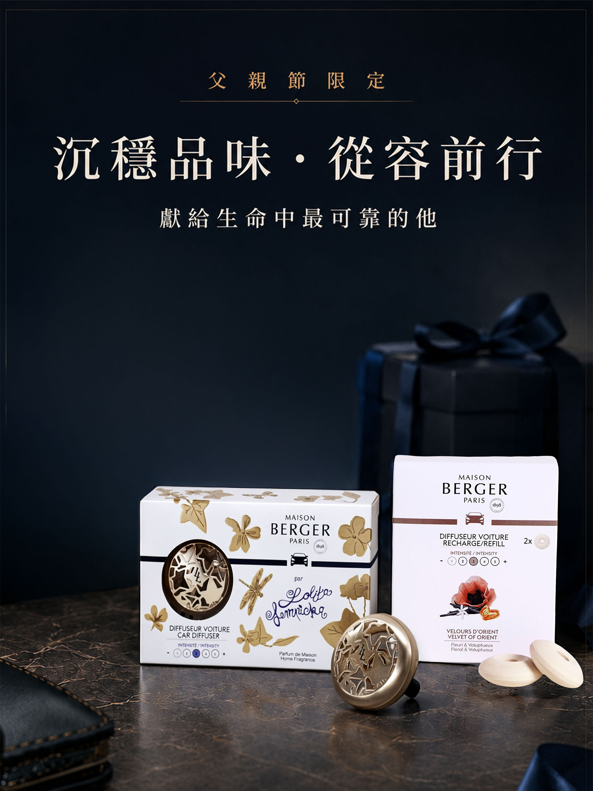 父親節限定 沉穩品味・從容前行